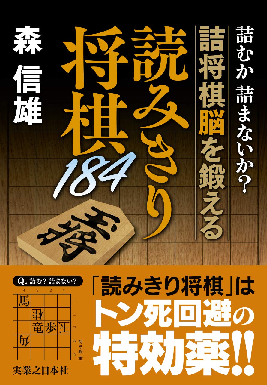 Amazon.co.jp: 詰むか詰まないか? 詰将棋脳を鍛える 読みきり将棋184